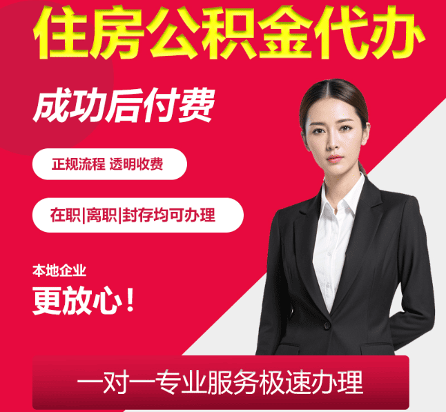 长丰镇住房公积金代办